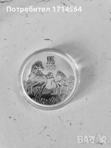 Сребърна монета Лунар III Кон
