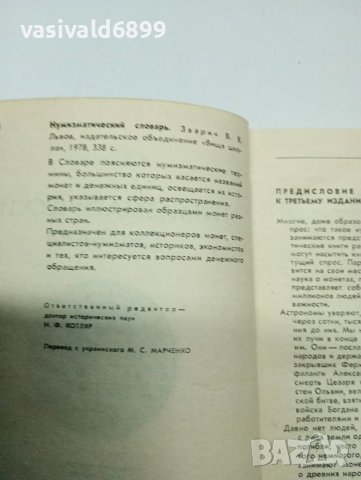 "Нумизматичен речник", снимка 5 - Енциклопедии, справочници - 41758721