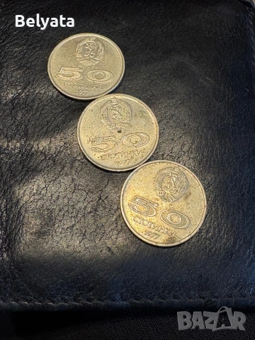 50 Стотинки от 1977г 