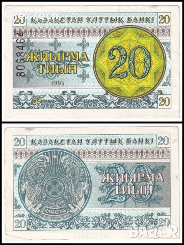 ⭐ Казахстан 1993 20 тийн ⭐