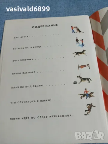 Борис Крумов - Илко - граничар, снимка 7 - Детски книжки - 56378650