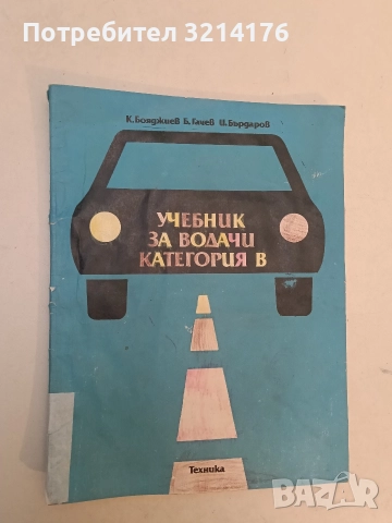 Учебник за водачи категория В - К. Бояджиев, Б. Ганчев, И. Бърдаров (1987, Техника)