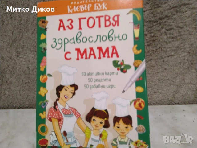 Аз готвя здравословно с мама 50 карти и рецепти нови, снимка 2 - Образователни игри - 53056980