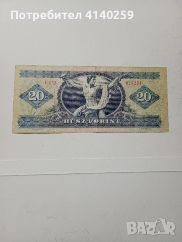 УНГАРИЯ БАНКНОТА 20 ФОРИНТ 1980 г , снимка 3 - Нумизматика и бонистика - 52195128