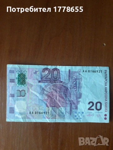 Банкнота 20лв. юбилейна 2005