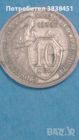 10 копеек1933 года Русия