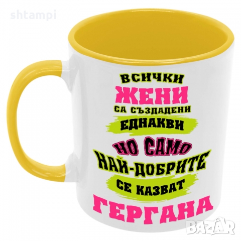 Чаша най-добрите ЖЕНИ се казват Гергана, снимка 7 - Чаши - 36035532