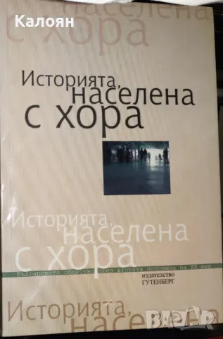 Историята, населена с хора. Том 2: Интервюта, свидетелства, спомени (2006)