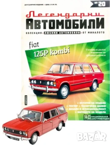 Фиат 125 Комби Легендарни автомобили Deagostini Брой номер 20, снимка 1