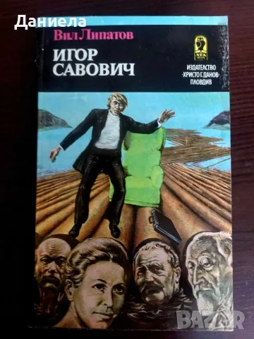 Игор Савович- Вил Липатов