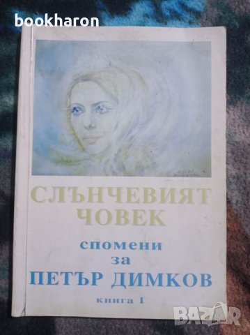 Слънчевият човек спомени за Петър Димков, снимка 1
