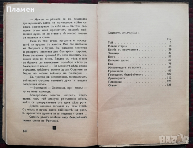 Разкази и фейлетони. Книга 2: Военни разкази Тодоръ Кожухаровъ, снимка 4 - Антикварни и старинни предмети - 36376545