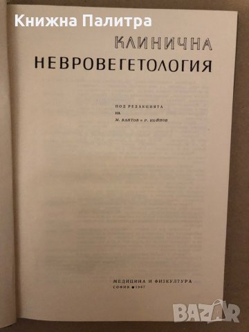 Клинична Невро вегетолигия, снимка 2 - Специализирана литература - 36015897
