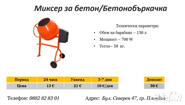 Миксер за бетон/бетонобъркачка под наем