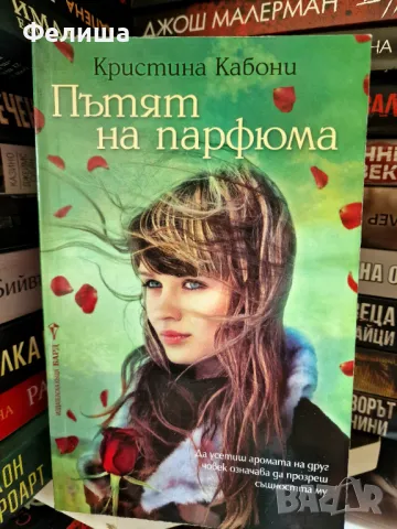 Пътят на парфюма - Кристина Кабони, снимка 1