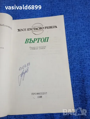 Хосе Ривера - Въртоп , снимка 4 - Художествена литература - 50086285