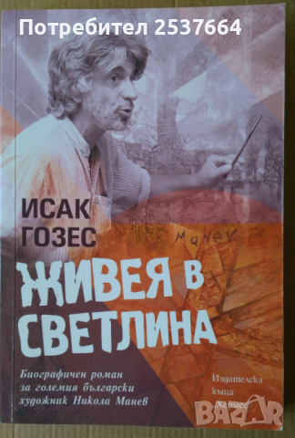 Живея в светлина   Исак Гозес