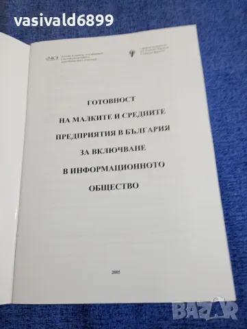 "Готовност на малките и средните предприятия за включване в информационното общество", снимка 4 - Специализирана литература - 49473539