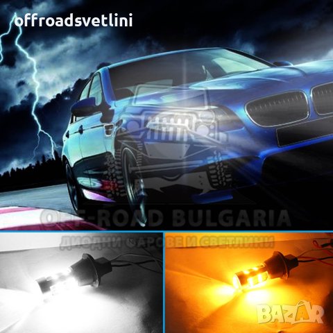 2 Броя Крушки LED Дневни Светлини с Мигач за Европейски коли, снимка 4 - Аксесоари и консумативи - 40393759