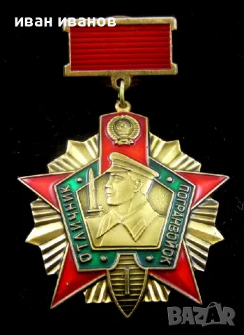 Отличник-Гранични войски-СССР-Медали-Комплект, снимка 8 - Колекции - 49082671