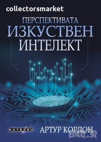 Перспективата изкуствен интелект в Други в гр. София - ID41967529 ...