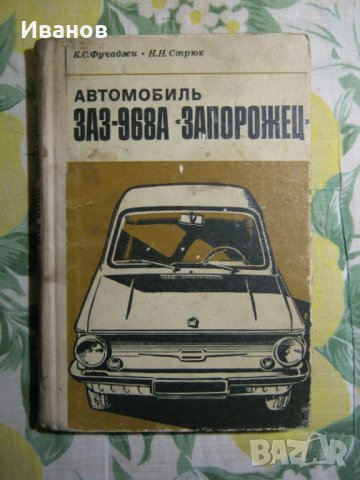  ЗАЗ 966 - авточасти и техническа литература, снимка 3 - Части - 36161284