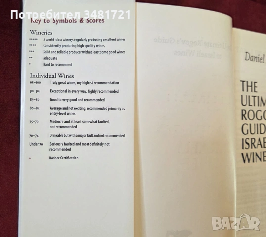 The Ultimate Rogov's Guide to Israeli Wines, снимка 2 - Енциклопедии, справочници - 53520326