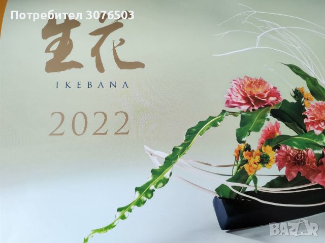 Японски календар Икебана 2022, снимка 1 - Колекции - 39153282