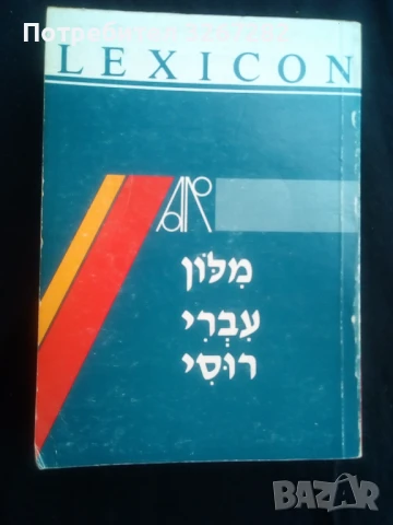 Речник,Иврит-Руски,Съвременен, Израелско Издание, снимка 6 - Чуждоезиково обучение, речници - 50714959