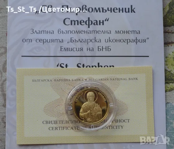 Златна монета 100 лева 2018 г. Св. Първомъченик Стефан