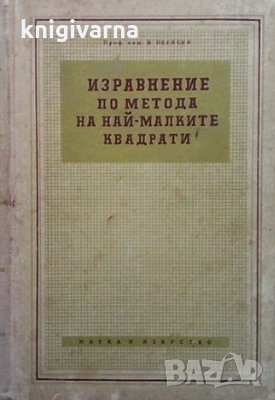 Изравнение по метода на най-малките квадрати Васил Пеевски