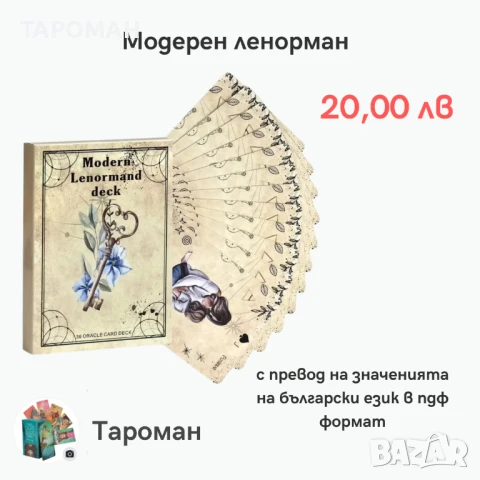 ЛЕНОРМАН, КИПЕР И РУНИ КАРТИ, снимка 4 - Карти за игра - 46936893