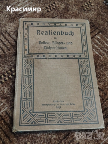 Realienbuch 1909 г. , снимка 12 - Специализирана литература - 52983514