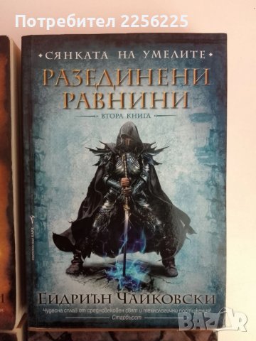 Сянката на умелите Том 1-4, снимка 11 - Художествена литература - 51362148