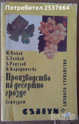 Производство на десертно грозде  М.Ников, снимка 1 - Специализирана литература - 35815060