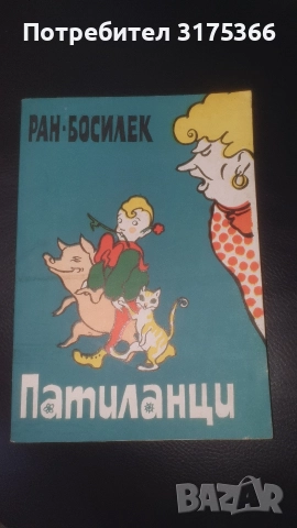 Патиланци издание 1978 Ран Босилек НОВА КНИГА