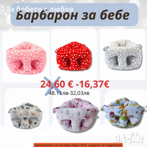 БАРБАРОН ЗА БЕБЕ