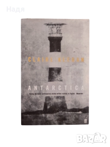 Книга на английски език- Antarctica- Claire Keegan 