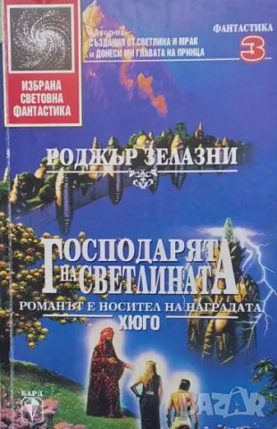Господарят на светлината Роджър Зелазни