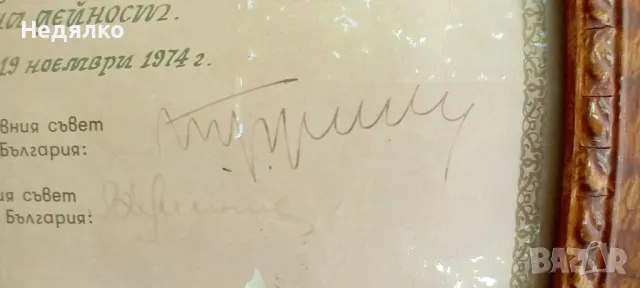 Тодор Живков,автограф,1974г,указ,орден,награден, снимка 2 - Антикварни и старинни предмети - 47292226