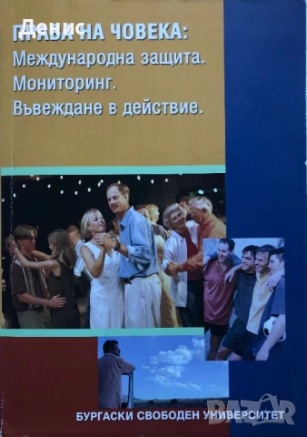 Права На Човека: Международна Защита. Мониторинг. Въвеждане В Действие - ИЗКЛЮЧИТЕЛНО РЯДКА КНИГА!, снимка 1