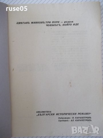 Книга "Човекътъ, който иде-книга 1-Цвѣтанъ Минковъ"-80 стр., снимка 2 - Художествена литература - 41496693
