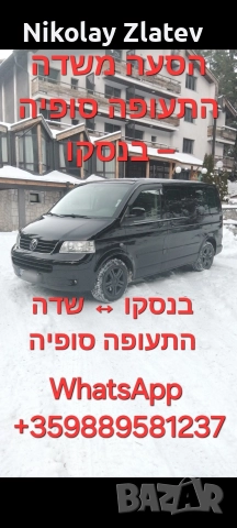 הסעה משדה התעופה סופיה – בנסקו