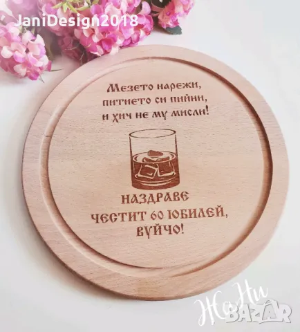 Гравирана дъска подарък за юбилей 