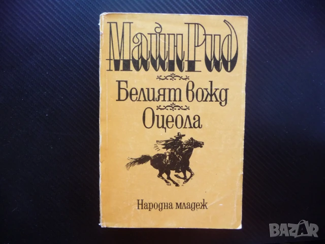 Белият вожд; Оцеола Майн Рид индианци приключения битки добра цена