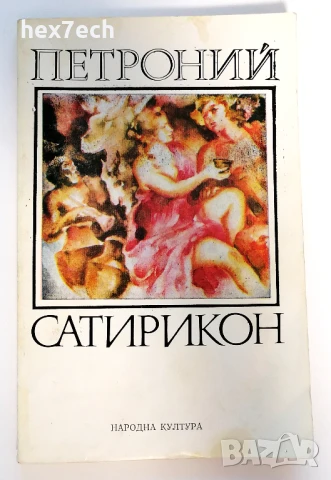 ⭐ Сатирикон - Петроний ⭐, снимка 1