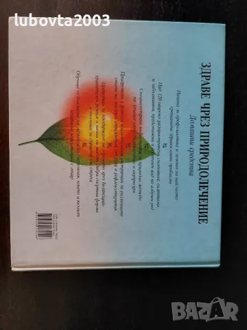 Рийдърс Дайджест Здраве чрез природолечение Домашни средства, снимка 3 - Специализирана литература - 49184795