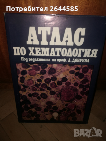 Медицинска литература.Атлас по хематология