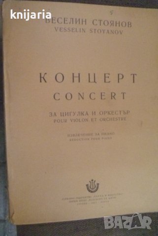 Концерт за цигулка и оркестър, снимка 1 - Специализирана литература - 41662800