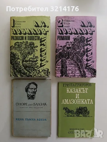 Казакът и амазонката - Гриша Григоров